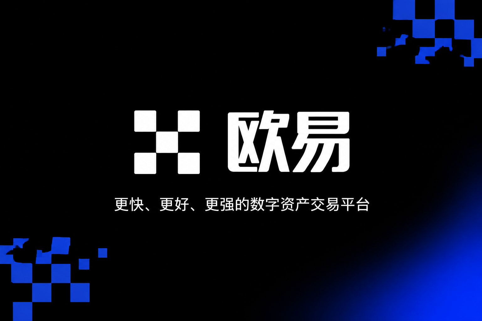 欧交易所app最新版交易平台APP